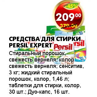 Акция - СРЕДСТВА ДЛЯ СТИРКИ PERSIL EXPERT