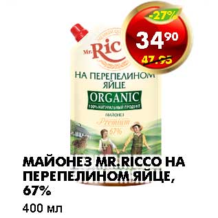 Акция - МАЙОНЕЗ MR. RICCO НА ПЕРЕПЕЛИНОМ ЯЙЦЕ, 67%