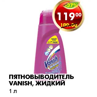 Акция - ПЯТНОВЫВОДИТЕЛЬ VANISH, ЖИДКИЙ