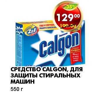 Акция - СРЕДСТВО CALGON, ДЛЯ ЗАЩИТЫ СТИРАЛЬНЫХ МАШИН