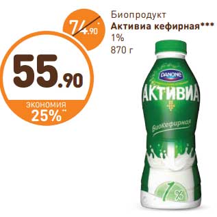 Акция - Биопродукт Активиа кефирная 1%