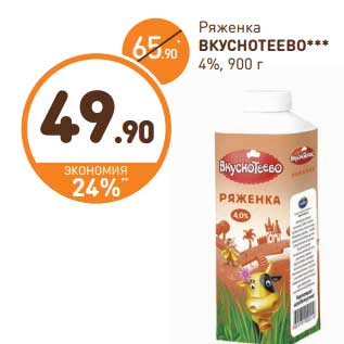 Акция - Ряженка Вкуснотеево 4%