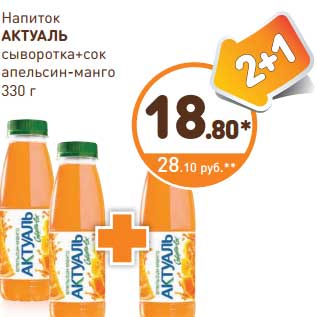 Акция - Напиток Актуаль сыворотка+сок апельсин-манго