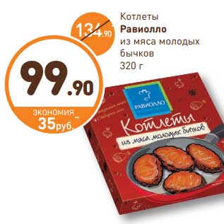 Акция - Котлеты Равиолло из мяса молодых бычков