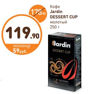 Акция - Кофе Jardin Dessert Cup молотый