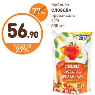 Акция - Майонез Слобода провансаль 67%