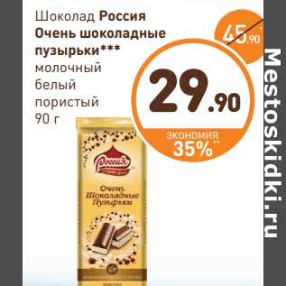 Акция - Шоколад Россия Очень шоколадные пузырьки молочный белый пористый