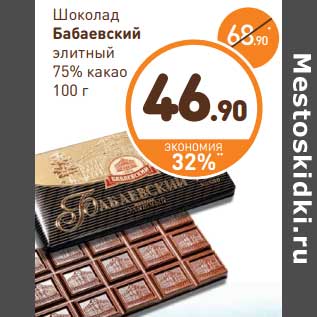 Акция - Шоколад Бабаевский элитный 75% какао