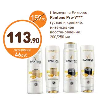 Акция - Шампунь и Бальзам Pantene Pro-V