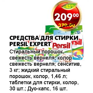 Акция - СРЕДСТВА ДЛЯ СТИРКИ PERSIL EXPERT