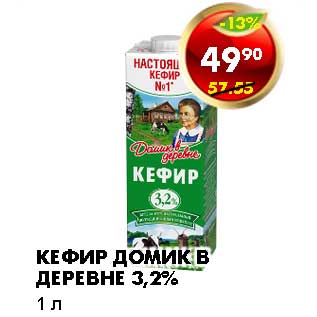 Акция - КЕФИР ДОМИК В ДЕРЕВНЕ 3,2%