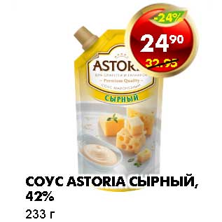 Акция - СОУС ASTORIA СЫРНЫЙ, 42%