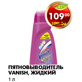 Акция - ПЯТНОВЫВОДИТЕЛЬ VANISH, ЖИДКИЙ