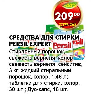 Акция - СРЕДСТВА ДЛЯ СТИРКИ PERSIL EXPERT