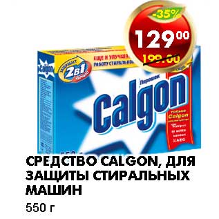 Акция - СРЕДСТВО CALGON, ДЛЯ ЗАЩИТЫ СТИРАЛЬНЫХ МАШИН