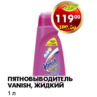 Акция - ПЯТНОВЫВОДИТЕЛЬ VANISH, ЖИДКИЙ