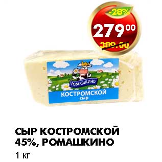 Акция - СЫР КОСТРОМСКОЙ 45%, РОМАШКИНО