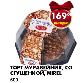 Акция - ТОРТ МУРАВЕЙНИК, СО СГУЩЕНКОЙ, MIREL