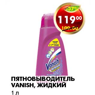 Акция - ПЯТНОВЫВОДИТЕЛЬ VANISH, ЖИДКИЙ