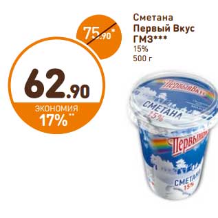 Акция - Сметана Первый Вкус ГМЗ 15%