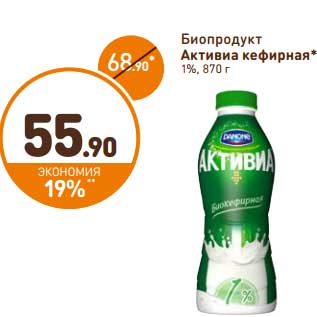 Акция - Биопродукт Активиа кефирная 1%