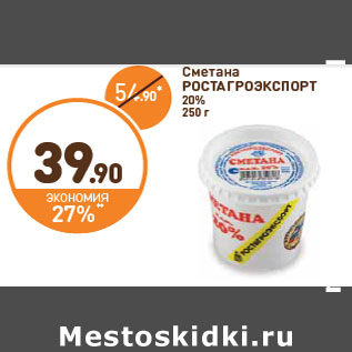 Акция - Сметана РОСТАГРО ЭКСПОРТ 20%