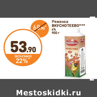 Акция - Ряженка ВКУСНОТЕЕВО 4%