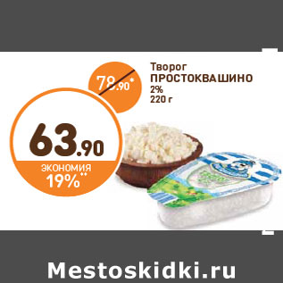 Акция - Творог ПРОСТОКВАШИНО 2%