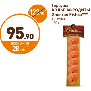 Акция - Горбуша Колье Афродиты Золотая Fishka