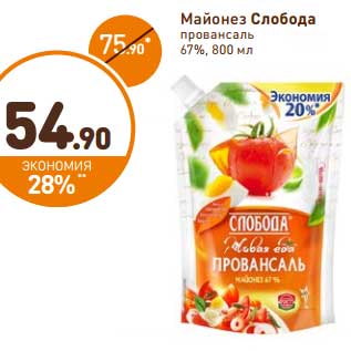 Акция - Майонез Слобода провансаль 67%