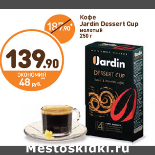 Акция - Кофе Jardin Dessert Cup молотый