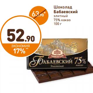 Акция - Шоколад Бабаевский элитный 75% какао