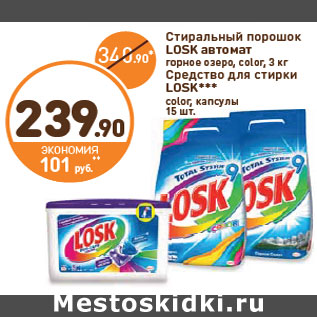 Акция - Стиральный порошок Losk автомат горное озеро, Color 3 кг/Средство для стирки Losk color, капсулы 15 шт.