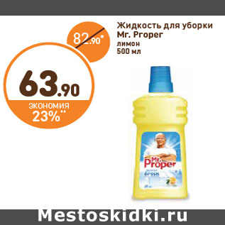 Акция - Жидкость для уборки MR. Proper