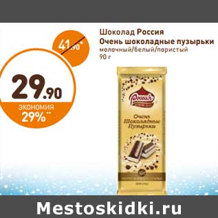 Акция - Шоколад Россия Очень шоколадные пузырьки