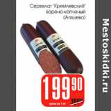 Магазин:Авоська,Скидка:Сервелат Кремлевский Атяшево