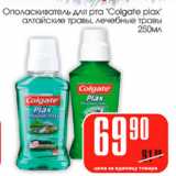 Магазин:Авоська,Скидка:Ополаскиватель для рта Colgate Plax