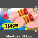 Колбаса вареная "Папа может" (Останкино)