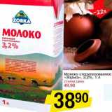 Магазин:Авоська,Скидка:Молоко стерилизованное «Зорька» 3,2%