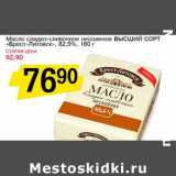 Магазин:Авоська,Скидка:Масло сладко-сливочное несоленое высший сорт «Брест-Литовск», 82,5%