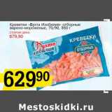 Магазин:Авоська,Скидка:Креветки «Бухта Изобилия» отборные варено-мороженые, 70/90