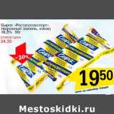 Магазин:Авоська,Скидка:Сырок «Ростагроэкспорт» творожный (ваниль, изюм) 16,5%