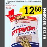 Магазин:Авоська,Скидка:Отруби пшеничные «Сокольнические»