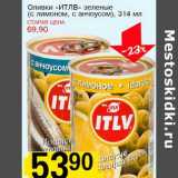 Магазин:Авоська,Скидка:Оливки «ИТЛВ» зеленые (с лимоном, с анучоусом)