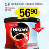 Магазин:Авоська,Скидка:Кофе растворимый «Нескафе Классик»
