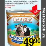 Молоко "Алексеевское" сгущенное вареное с сахаром, 8,5%