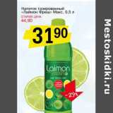 Магазин:Авоська,Скидка:Напиток газированный «Лаймон Фреш» Макс