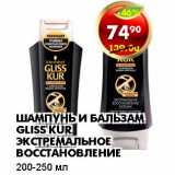 Магазин:Пятёрочка,Скидка:ШАМПУНЬ И БАЛЬЗАМ GLISS KUR ЭКСТРЕМАЛЬНОЕ ВОССТАНОВЛЕНИЕ