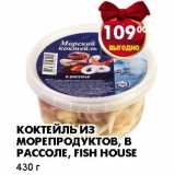 Магазин:Пятёрочка,Скидка:КОКТЕЙЛЬ ИЗ МОРЕПРОДУКТОВ, В РАССОЛЕ, FISH HOUSE 