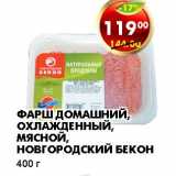 Магазин:Пятёрочка,Скидка:ФАРШ ДОМАШНИЙ, ОХЛАЖДЕННЫЙ, МЯСНОЙ, НОВГОРОДСКИЙ БЕКОН